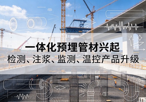 琼中一体化管材产品兴起，声测注浆一体管、多功能预埋管应用增多